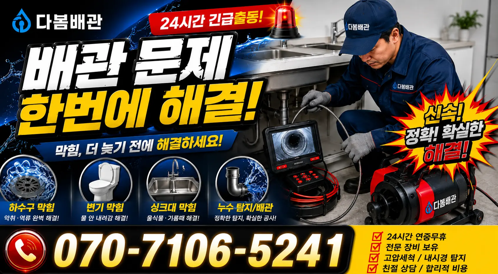 충남 공주시 의당면 신성길 배관내시경 24시간 긴급출동 상담 안내